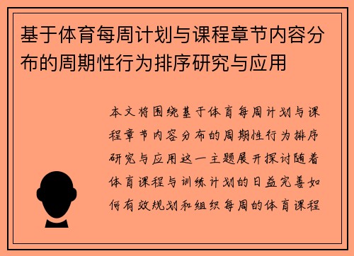 基于体育每周计划与课程章节内容分布的周期性行为排序研究与应用