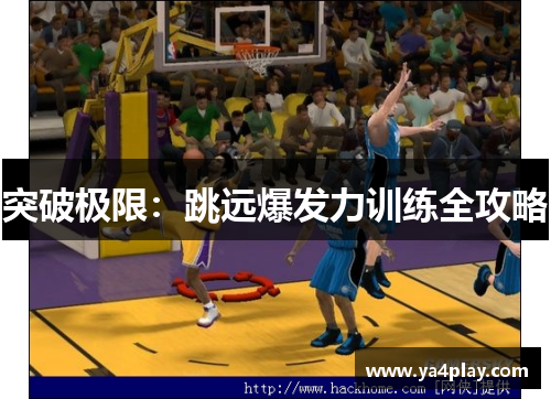 突破极限：跳远爆发力训练全攻略
