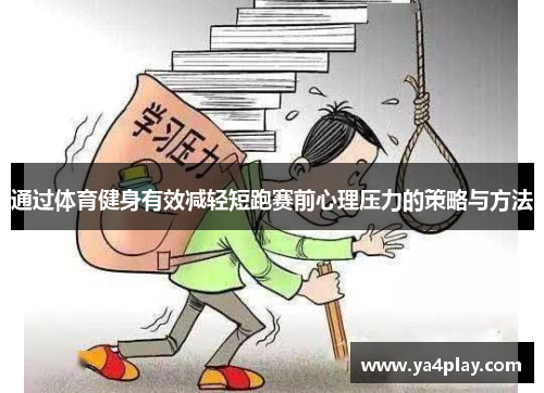 通过体育健身有效减轻短跑赛前心理压力的策略与方法