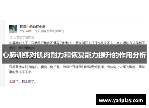 心肺训练对肌肉耐力和恢复能力提升的作用分析