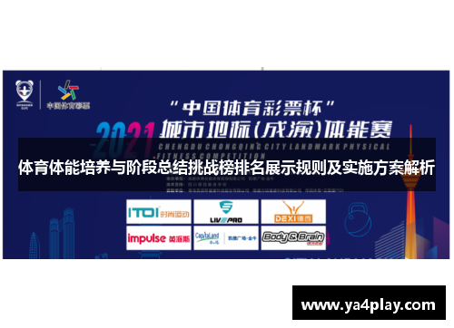 体育体能培养与阶段总结挑战榜排名展示规则及实施方案解析